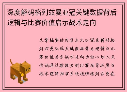 深度解码格列兹曼亚冠关键数据背后逻辑与比赛价值启示战术走向
