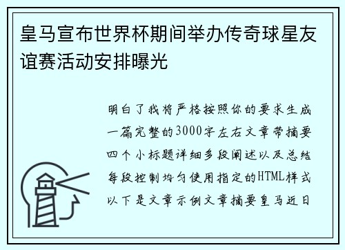 皇马宣布世界杯期间举办传奇球星友谊赛活动安排曝光