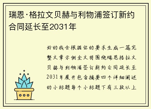 瑞恩·格拉文贝赫与利物浦签订新约 合同延长至2031年