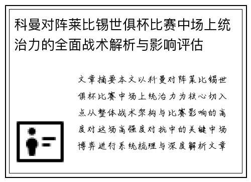 科曼对阵莱比锡世俱杯比赛中场上统治力的全面战术解析与影响评估