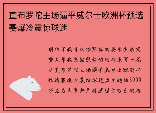 直布罗陀主场逼平威尔士欧洲杯预选赛爆冷震惊球迷