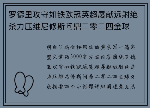 罗德里攻守如铁欧冠英超屡献远射绝杀力压维尼修斯问鼎二零二四金球 罗德里攻守如铁欧冠英超屡献远射绝杀力压维尼修斯问鼎二零二四金球