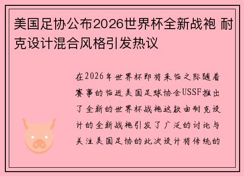 美国足协公布2026世界杯全新战袍 耐克设计混合风格引发热议