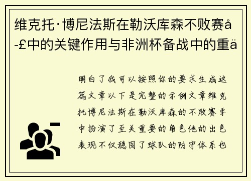 维克托·博尼法斯在勒沃库森不败赛季中的关键作用与非洲杯备战中的重伤困境