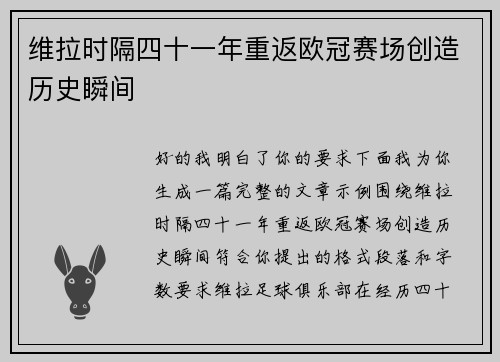 维拉时隔四十一年重返欧冠赛场创造历史瞬间 维拉时隔四十一年重返欧冠赛场创造历史瞬间