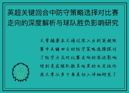 英超关键回合中防守策略选择对比赛走向的深度解析与球队胜负影响研究 英超关键回合中防守策略选择对比赛走向的深度解析与球队胜负影响研究