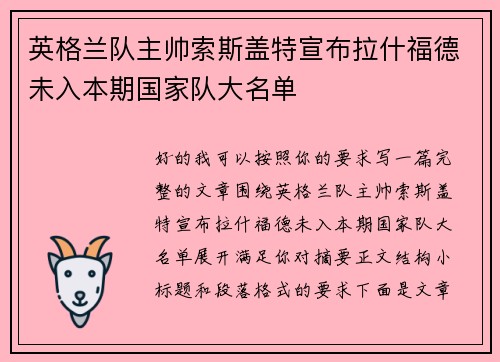 英格兰队主帅索斯盖特宣布拉什福德未入本期国家队大名单 英格兰队主帅索斯盖特宣布拉什福德未入本期国家队大名单