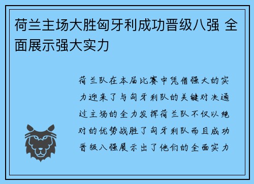 荷兰主场大胜匈牙利成功晋级八强 全面展示强大实力 荷兰主场大胜匈牙利成功晋级八强 全面展示强大实力