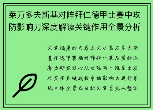 莱万多夫斯基对阵拜仁德甲比赛中攻防影响力深度解读关键作用全景分析 莱万多夫斯基对阵拜仁德甲比赛中攻防影响力深度解读关键作用全景分析