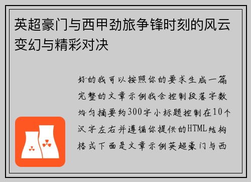 英超豪门与西甲劲旅争锋时刻的风云变幻与精彩对决 英超豪门与西甲劲旅争锋时刻的风云变幻与精彩对决