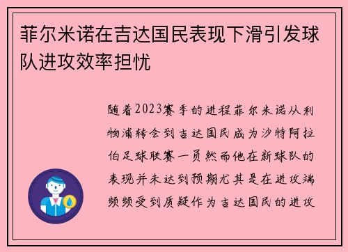 菲尔米诺在吉达国民表现下滑引发球队进攻效率担忧 菲尔米诺在吉达国民表现下滑引发球队进攻效率担忧