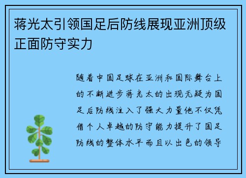 蒋光太引领国足后防线展现亚洲顶级正面防守实力