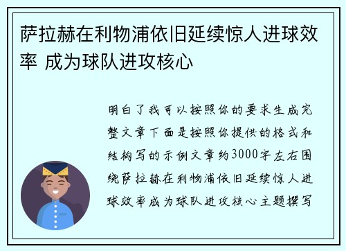 萨拉赫在利物浦依旧延续惊人进球效率 成为球队进攻核心 萨拉赫在利物浦依旧延续惊人进球效率 成为球队进攻核心