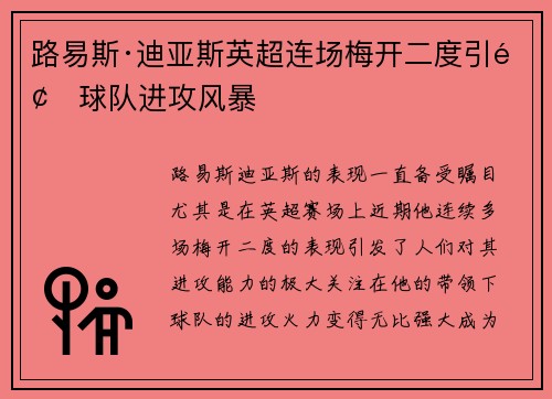 路易斯·迪亚斯英超连场梅开二度引领球队进攻风暴 路易斯·迪亚斯英超连场梅开二度引领球队进攻风暴