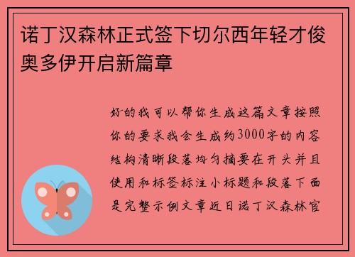诺丁汉森林正式签下切尔西年轻才俊奥多伊开启新篇章 诺丁汉森林正式签下切尔西年轻才俊奥多伊开启新篇章