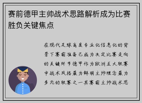 赛前德甲主帅战术思路解析成为比赛胜负关键焦点