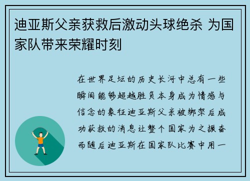 迪亚斯父亲获救后激动头球绝杀 为国家队带来荣耀时刻 迪亚斯父亲获救后激动头球绝杀 为国家队带来荣耀时刻