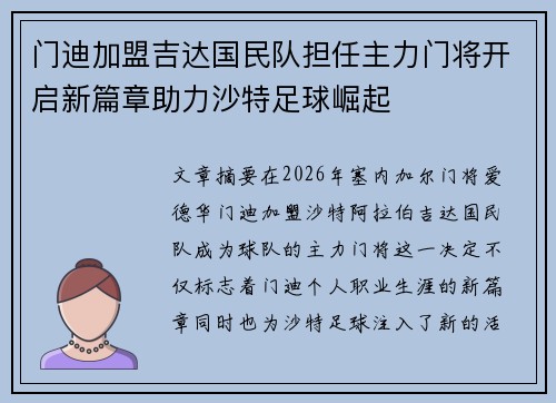 门迪加盟吉达国民队担任主力门将开启新篇章助力沙特足球崛起 门迪加盟吉达国民队担任主力门将开启新篇章助力沙特足球崛起