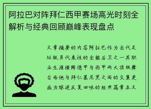 阿拉巴对阵拜仁西甲赛场高光时刻全解析与经典回顾巅峰表现盘点 阿拉巴对阵拜仁西甲赛场高光时刻全解析与经典回顾巅峰表现盘点