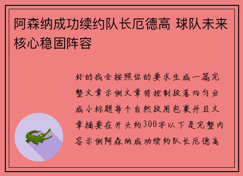 阿森纳成功续约队长厄德高 球队未来核心稳固阵容