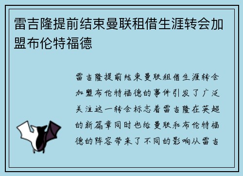 雷吉隆提前结束曼联租借生涯转会加盟布伦特福德 雷吉隆提前结束曼联租借生涯转会加盟布伦特福德