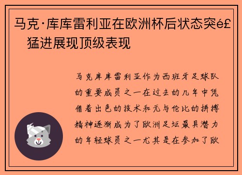 马克·库库雷利亚在欧洲杯后状态突飞猛进展现顶级表现 马克·库库雷利亚在欧洲杯后状态突飞猛进展现顶级表现
